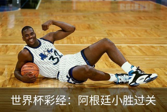 世界杯彩经：阿根廷小胜过关