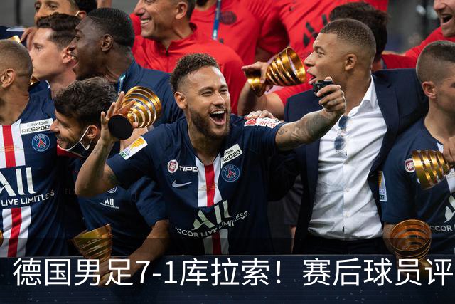 德国男足7-1库拉索！赛后球员评分：2人封神，3人及格，1人太拉胯